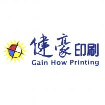 健豪印刷 Gain How Printing 及圖