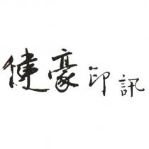 健豪印訊