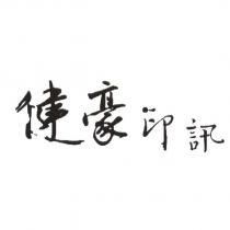 健豪印訊