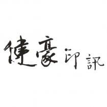 健豪印訊