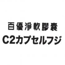 百優淨軟膠囊