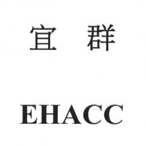 宜群 EHACC