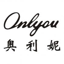 奧利妮 Onlyou