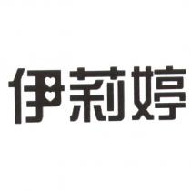 伊莉婷