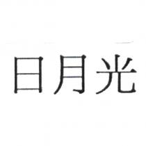 日月光