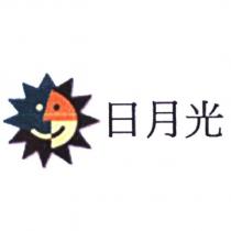 日月光及圖