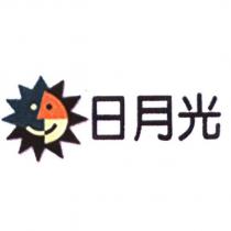 日月光及圖