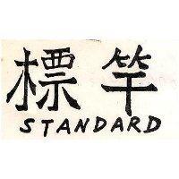 標竿 STANDARD 