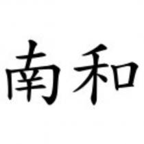 南和