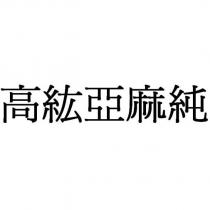 高紘亞麻純