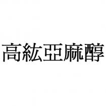 高紘亞麻醇