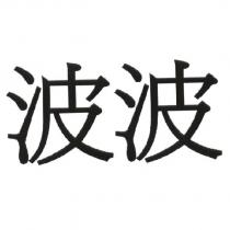 波波