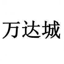 萬達城
