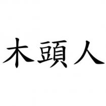 木頭人
