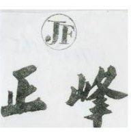 正峰及圖 JF
