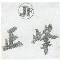 正峰及圖 JF