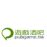遊戲酒吧及圖 pubgame.tw