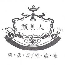 甄美人 開.蘊.眉/開.蘊.睫 及圖