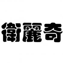 衛麗奇