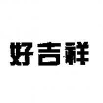 好吉祥