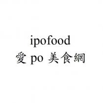 ipofood 愛 po 美食網