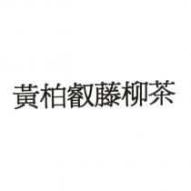 黃柏叡藤柳茶