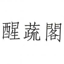 醒蔬閣