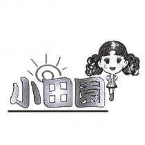 小田園及圖