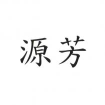 源芳