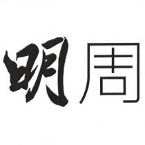 明周