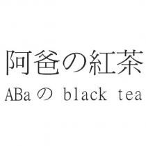 ABa の black tea 阿爸の紅茶