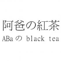 ABa の black tea 阿爸の紅茶