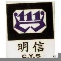 明信及圖 C.Y.S