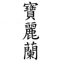 寶麗蘭