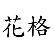 花格
