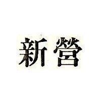 新營