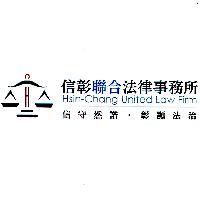 信彰聯合法律事務所