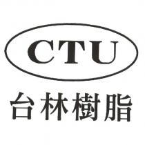 台林樹脂 CTU 及圖