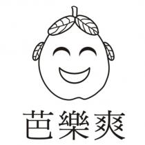 芭樂爽及圖