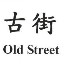 古街 Old Street
