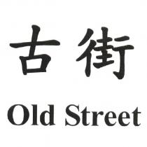 古街 Old Street
