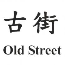 古街 Old Street