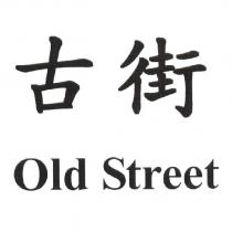 古街 Old Street