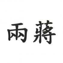 兩蔣