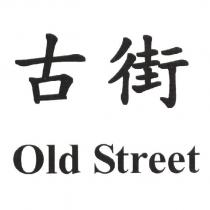 古街 Old Street