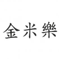 金米樂