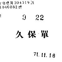 久保單