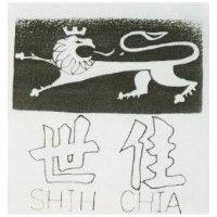 世佳及圖 SHIH CHIA