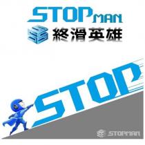STOPMAN 終滑英雄 STOP 及圖
