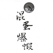 混蛋爆蝦及圖